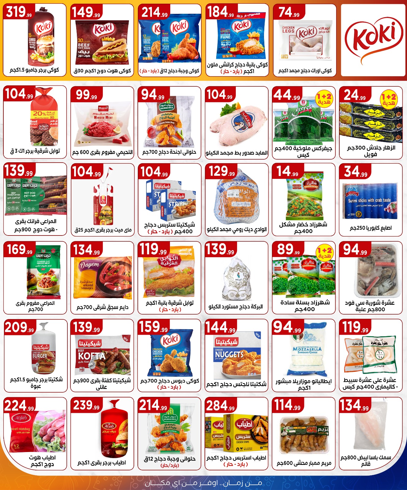 el-mahallawy offers from 7aug to 1aug 2025 عروض المحلاوي من 7 أغسطس حتى 1 أغسطس 2025 صفحة رقم 14